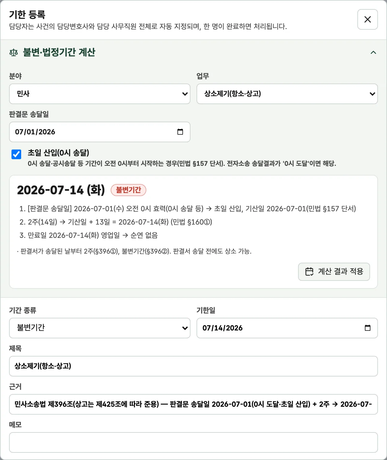 기한 등록 화면의 불변·법정기간 계산 섹션. 분야 민사, 업무 상소제기를 선택하고 판결문 송달일을 입력하자 만료일 2026-07-14(화)가 불변기간 배지, 민법 조문을 인용한 계산 단계 3줄과 함께 표시되고, 아래 폼의 기한일·제목·근거가 자동으로 채워져 있다.
