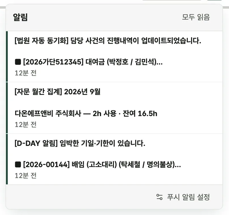알림 창. 법원 자동 동기화로 담당 사건의 진행내역 갱신과 D-DAY 알림이 표시된다.